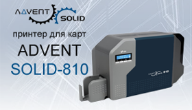 ADVENT SOLID-810: надежное ID-решение